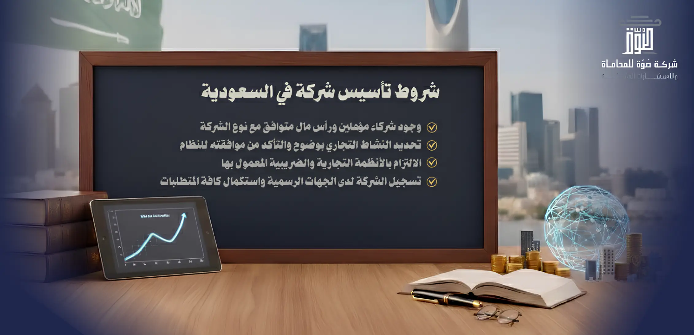 شروط تأسيس شركة في السعودية