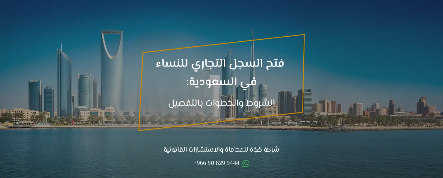 فتح السجل التجاري للنساء