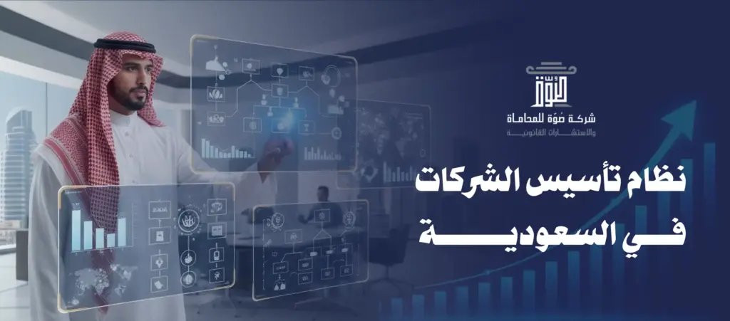 نظام تأسيس الشركات في السعودية