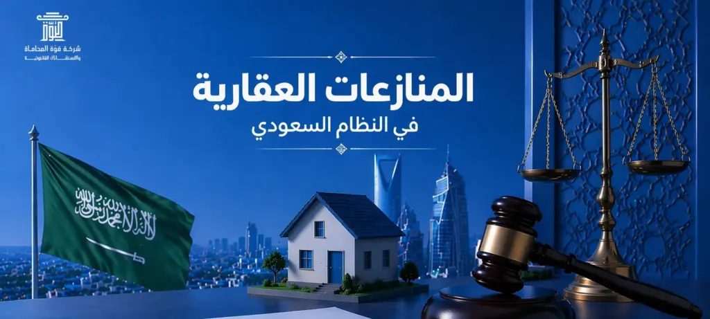 المنازعات العقارية في النظام السعودي