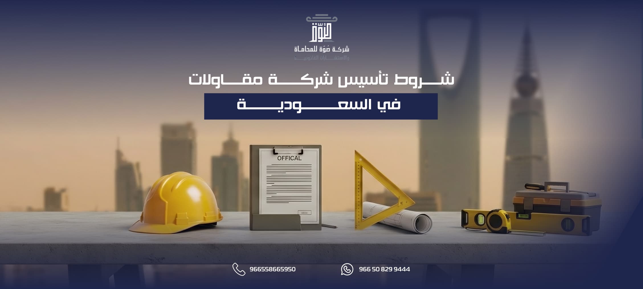شروط تأسيس شركة مقاولات