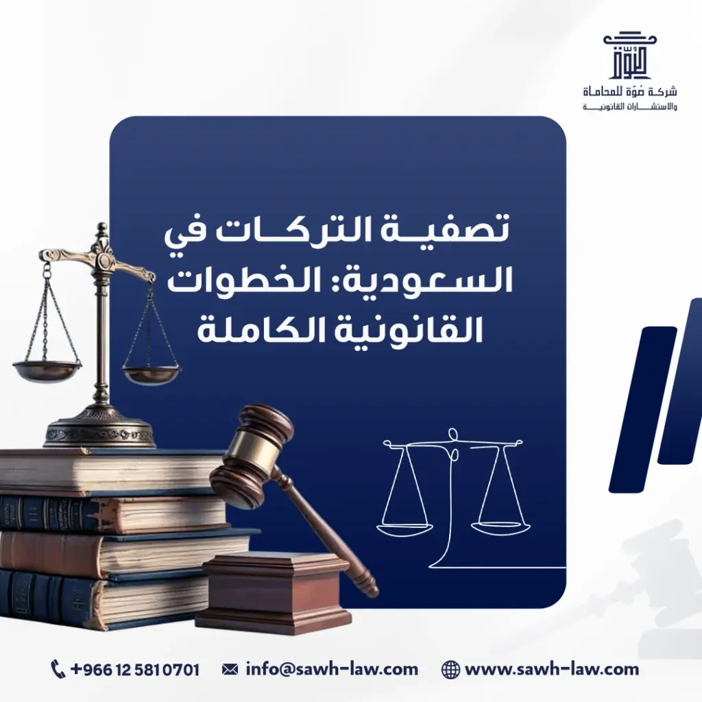 تصفية التركات في السعودية