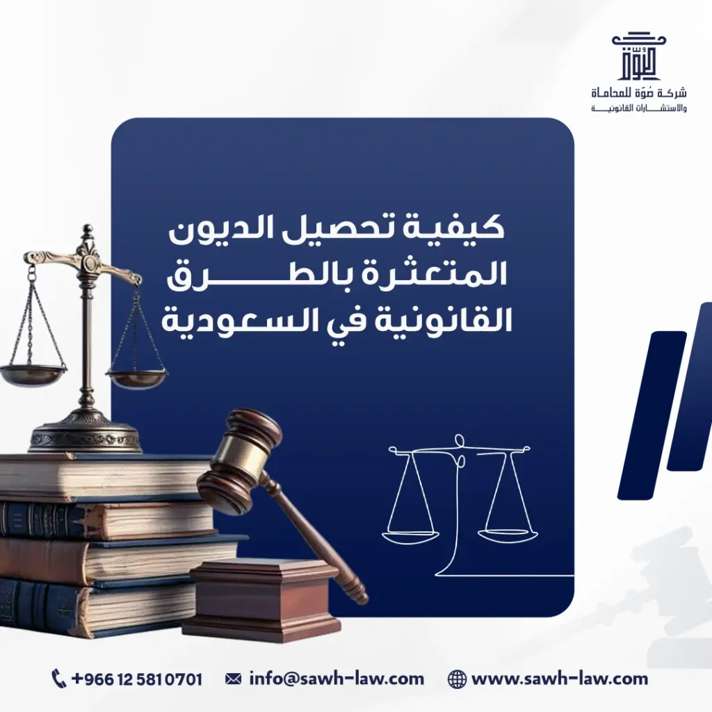 تحصيل الديون المتعثرة