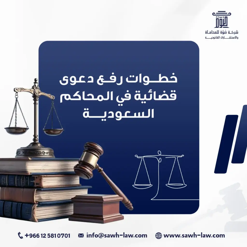 خطوات رفع دعوى قضائية