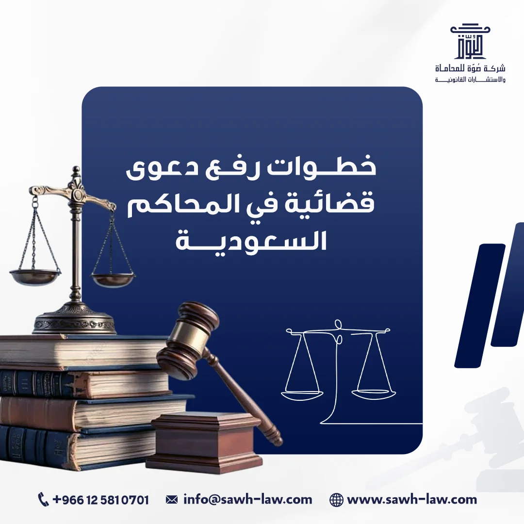 خطوات رفع دعوى قضائية