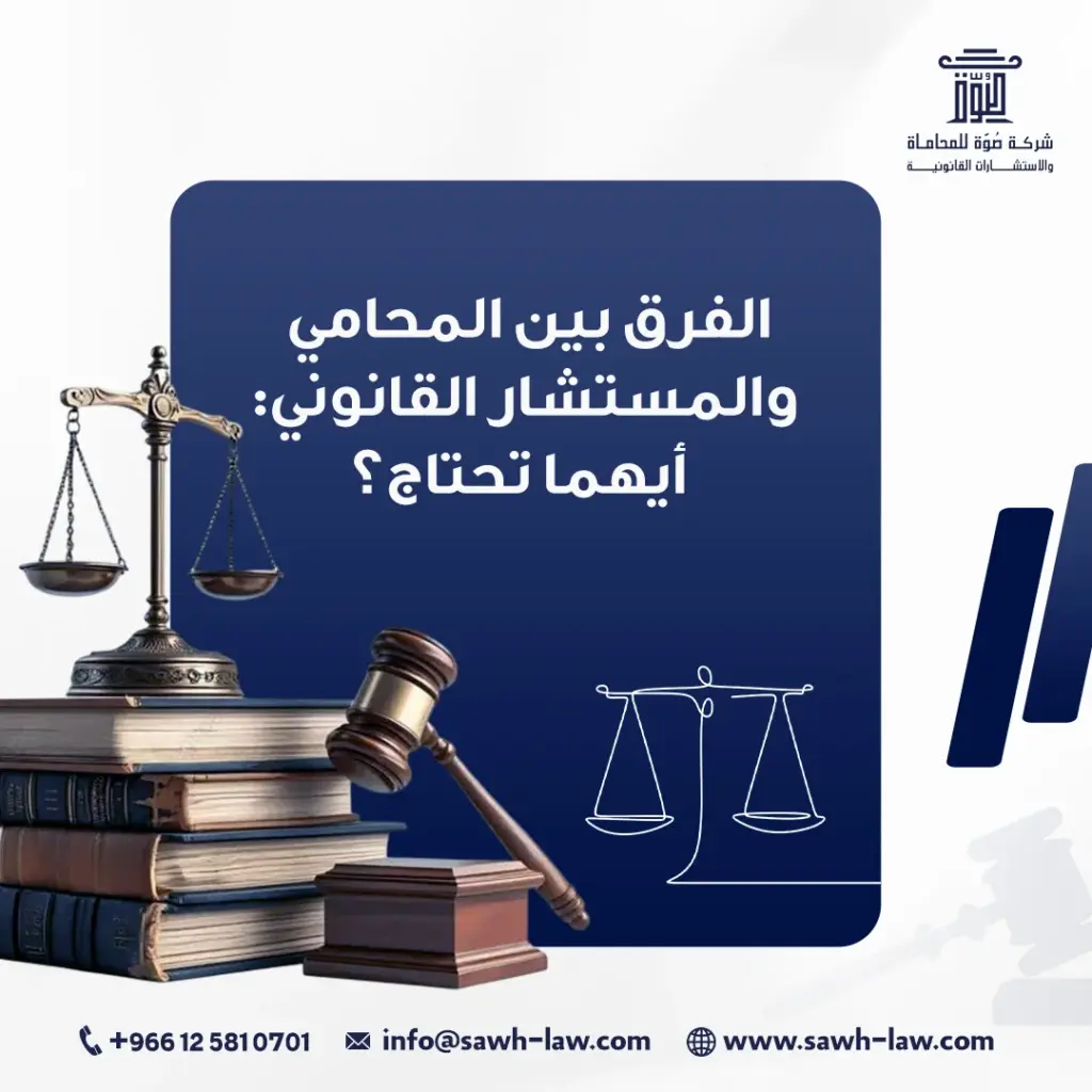 الفرق بين المحامي والمستشار القانوني