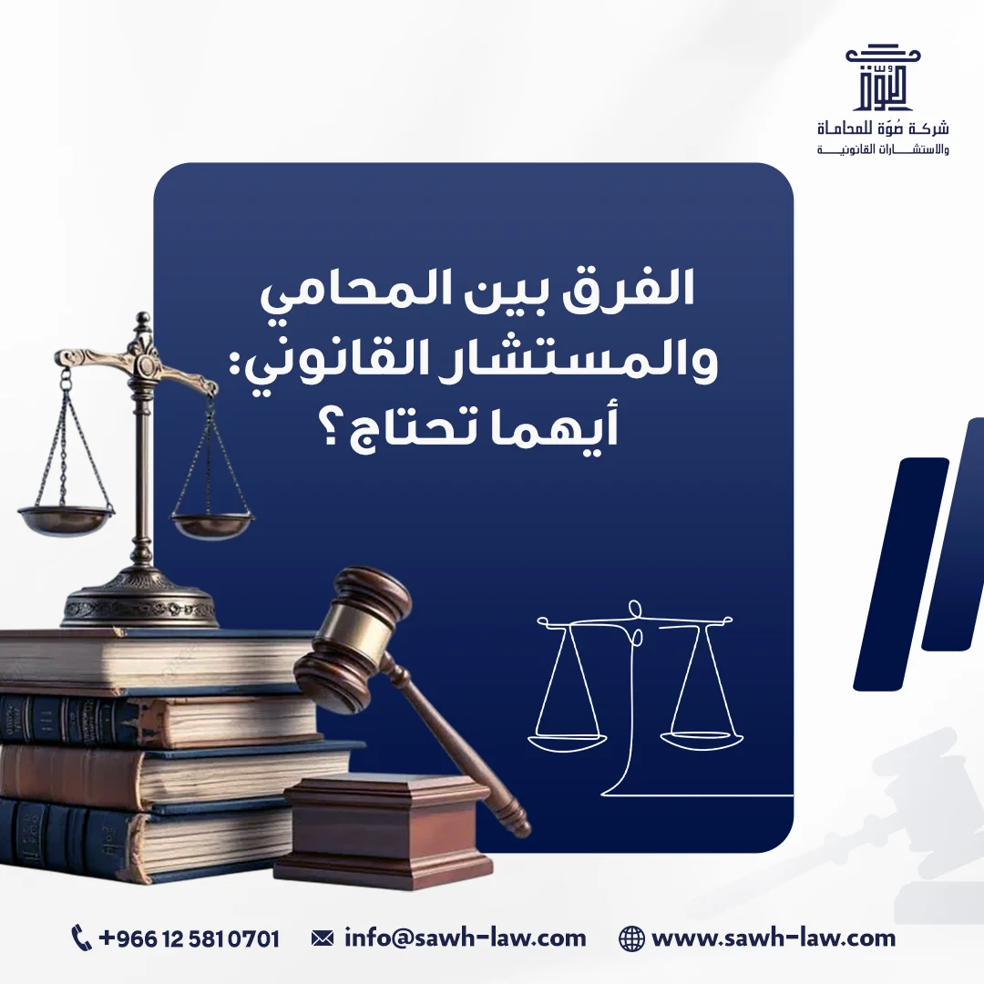 الفرق بين المحامي والمستشار القانوني