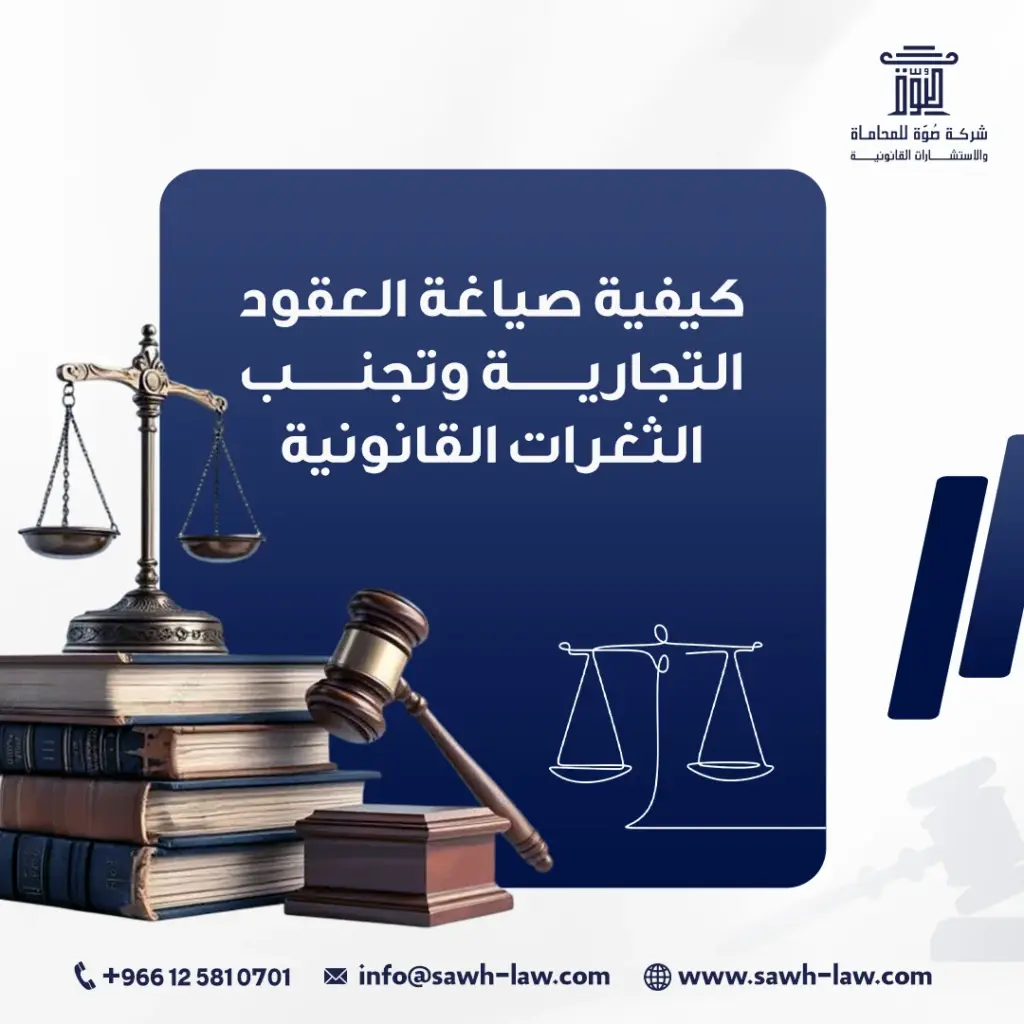 صياغة العقود التجارية