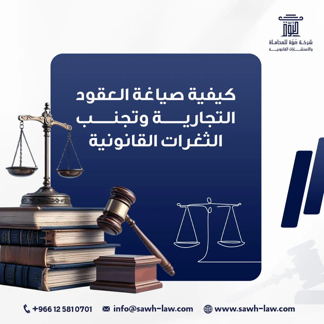صياغة العقود التجارية