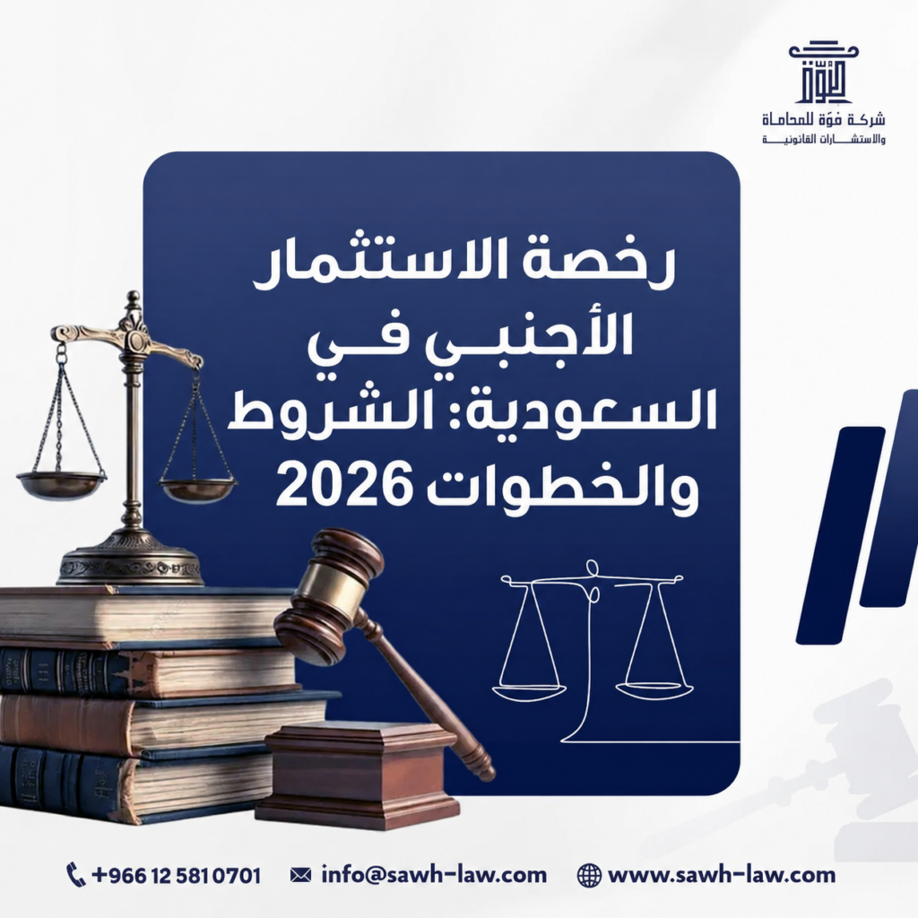 رخصة الاستثمار الأجنبي في السعودية