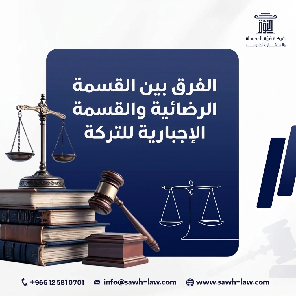 القسمة الرضائية والقسمة الإجبارية