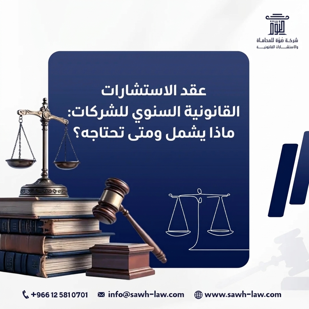 عقد استشارات قانونية سنوي للشركات